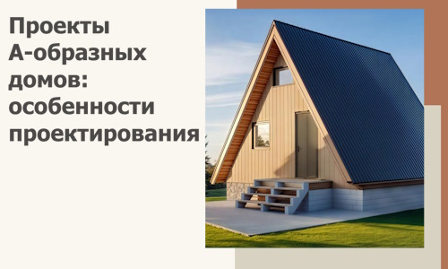 Проекты А-образных домов: особенности проектирования и строительства в Каменске-Шахтинском