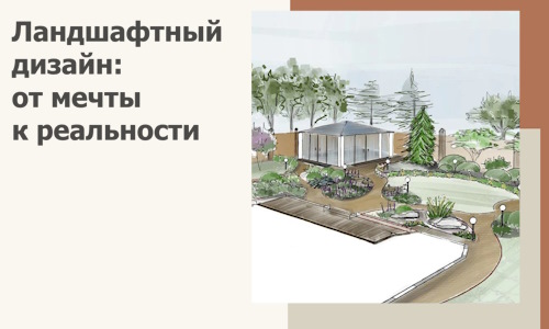 Ландшафтный дизайн: от мечты к реальности c А3дПро-Ксш